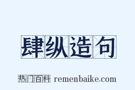 肆纵造句是什么意思的图片